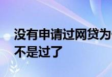没有申请过网贷为什么都秒拒 网贷没秒拒是不是过了