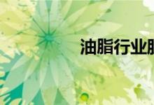 油脂行业股票有哪些（）