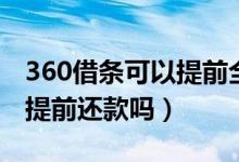 360借条可以提前全额还款吗（360借条可以提前还款吗）
