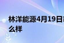 林洋能源4月19日市值155.34亿股票行情怎么样
