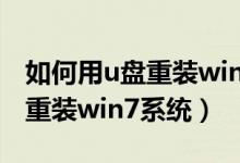 如何用u盘重装win7系统优启通（如何用u盘重装win7系统）