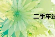 二手车过户流程解读