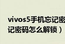 vivos5手机忘记密码怎么解（vivos5手机忘记密码怎么解锁）