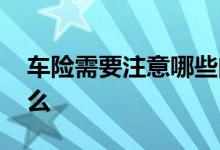 车险需要注意哪些问题 需要车险需要注意什么