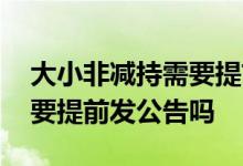 大小非减持需要提前公告吗 股票大小非减持要提前发公告吗