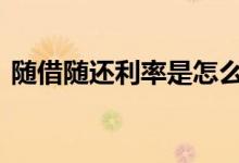 随借随还利率是怎么算 随借随还怎么算利息