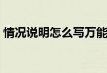 情况说明怎么写万能模板（情况说明怎么写）