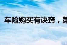车险购买有诀窍，第三年车险怎么买最划算