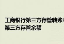 工商银行第三方存管转账收费吗 工商银行：如何发短信查询第三方存管余额