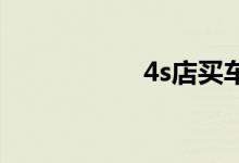 4s店买车险注意事项
