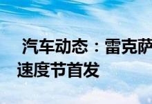  汽车动态：雷克萨斯LC敞篷版将在古德伍德速度节首发 