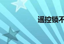 遥控锁不上车怎么办 