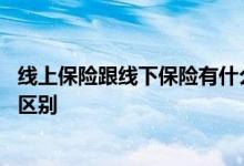 线上保险跟线下保险有什么不同 线上保险和线下保险有什么区别