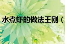 水煮虾的做法王刚（水煮虾的做法（图文））