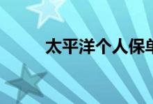 太平洋个人保单查询方式有哪些？