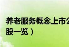 养老服务概念上市公司有那些（养老服务龙头股一览）