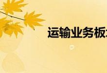 运输业务板块股票名单一览