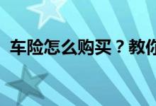 车险怎么购买？教你五招车险怎么买最划算