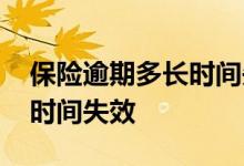 保险逾期多长时间失效能退吗 保险逾期多长时间失效