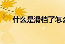 什么是滑档了怎么补救（什么是滑档）