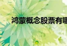 鸿蒙概念股票有哪些鸿蒙概念股票一览