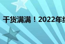 干货满满！2022年纸箱龙头股全名单出炉了