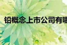 铅概念上市公司有哪些铅上市公司股票一览