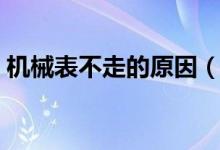 机械表不走的原因（机械表不走了什么原因）