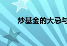 炒基金的大忌与禁忌 炒基金的大忌