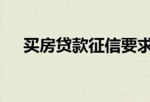 买房贷款征信要求 买房子贷款征信要求