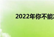 2022年你不能忘记考虑的2项费用