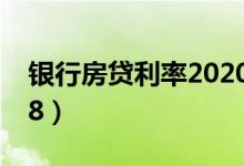 银行房贷利率2020 大连（银行房贷利率2018）