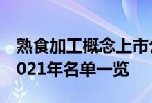 熟食加工概念上市公司有哪些熟食加工股票2021年名单一览
