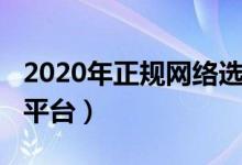 2020年正规网络选秀报名（2020年正规网贷平台）