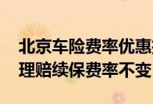 北京车险费率优惠扩大&#32;10年2次理赔续保费率不变