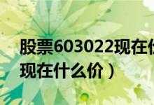 股票603022现在价格多少（新通联603022现在什么价）