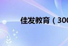 佳发教育（300559）发行价多少