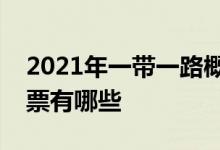 2021年一带一路概念股一览一带一路概念股票有哪些