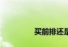 
买前排还是后排的房子好？ 