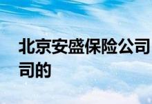 北京安盛保险公司 沈阳盛京保是什么保险公司的