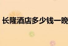 长隆酒店多少钱一晚（长隆酒店多少钱一晚）