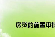 
房贷的前置审批一般需要多长时间？ 