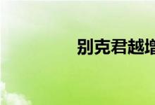  别克君越增压器如何拆装 
