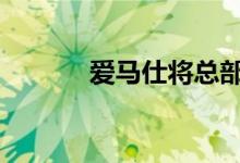 爱马仕将总部迁至前索尼大楼 