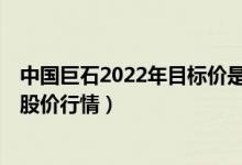 中国巨石2022年目标价是多少（中国巨石（600176）个股股价行情）