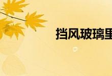  挡风玻璃里面起雾怎么办 