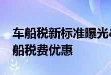 车船税新标准曝光&#32;节能新能源车船税费优惠