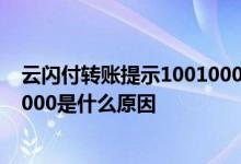 云闪付转账提示1001000是什么原因 云闪付转账提示1001000是什么原因