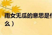 雨女无瓜的意思是什么（雨女无瓜的意思是什么）