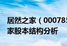 居然之家（000785）股票股本结构：居然之家股本结构分析